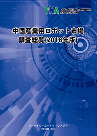 中国工业机器人市场调查总览（2018年版）